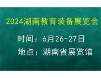 2024湖南教育装备展览会