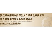 2024第六届深圳国际粉末冶金及硬质合金展览会 第六届深圳国际工业陶瓷展览会