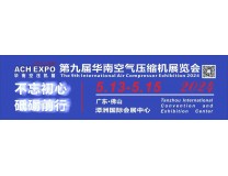 2024第九届华南空气压缩机展览会