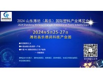 2024中国潍坊（昌乐）国际塑料产业博览会