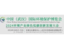 2024中国武汉国际环境保护产业博览会