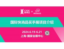 2024国际快消品买手展（中国（上海）国际美博会同期）