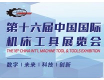 2024第十六届中国国际机床工具展览会