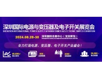 SPE2024深圳国际电源与变压器及电子开关展览会