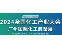 2024全国化工产业大会-广州国际化工装备展