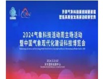 2024气象科技活动周主场活动暨中国气象现代化建设科技博览会