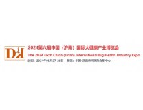 2024第六届中国（济南）国际酵素产业展览会