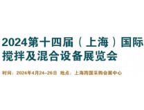 2024第十四届（上海）国际搅拌及混合设备展览会