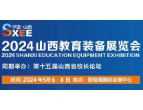2024山西教育装备展览会