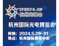 2024杭州国际光电博览会