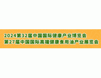 2024第27届中国国际高端健康食用油产业展览会