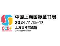2024中国上海国际童书展