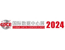 2024国际数据中心及云计算产业展览会