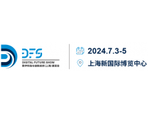 Digital Future Show 2024 数字科技与创新应用（上海）展览会