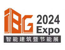 IBG 2024国际智能建筑暨节能技术展览会