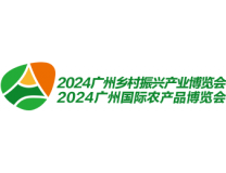 2024广州国际农产品交易会 2024广州乡村振兴产业博览会