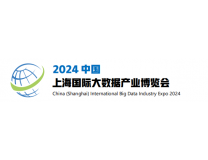 2024中国（上海）国际大数据产业博览会