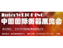 2024第二十七届中国国际衡器展览会