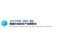 2024中国（深圳）国际数据中心液冷产业展览会