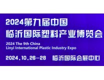 2024第九届中国临沂国际塑料产业博览会暨第二十届中国临沂塑料包装印刷展