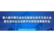 第六届中国石油石化智能化技术交流大会暨石油石化企业数字化转型