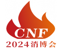 2024第四届CNF长三角国际消防产业博览会