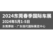 2024第二十四届广东国际汽车展示交易会·春季