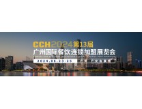 CCH2024第13届广州国际餐饮连锁加盟展览会