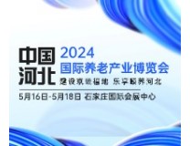 2024中国（河北）国际养老产业博览会
