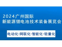 2024广州国际新能源锂电池技术装备展览会