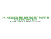 2024第三届亚洲乳业博览会暨广州鲜奶节
