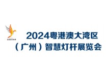 2024粤港澳大湾区（广州）智慧灯杆展览会总览