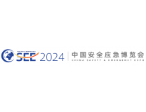 2024第四届中国安全应急博览会