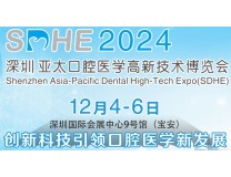 SDHE 2024深圳亚太口腔医学高新技术博览会