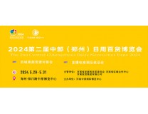 2024第二届中部郑州日用百货博览会