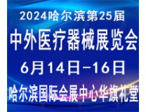 2024哈尔滨第25届中外医疗器械展览会