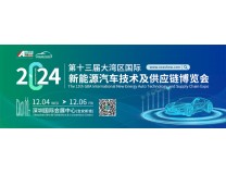2024第十三届大湾区国际新能源汽车技术及供应链博览会