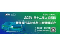 2024第十二届上海国际新能源汽车技术与生态链博览会