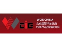 2024北京国际汽车线束线缆及连接器展览会