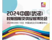 2024中国(武汉)校服园服及供应链博览会