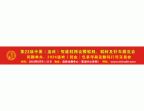 2024第23届中国（温岭）智能鞋博会暨鞋机、鞋材及针车展览会