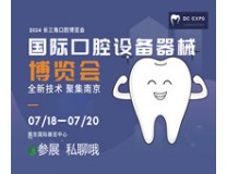 2024中国（南京）国际口腔设备器械博览会