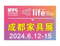 2024第24届成都国际家具工业展暨国际家居生活展览会