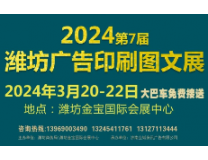 2024第7届潍坊广告印刷图文展