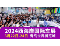 2024第四届西海岸国际车展