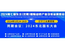 2024第七届东北(沈阳)国际幼教产业及装备展览会