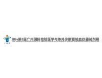 2024第八届广州国际检验医学与体外诊断暨输血仪器试剂展