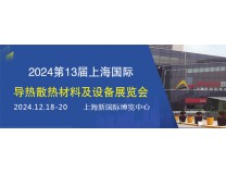 2024第13届上海国际导热散热材料及设备展会