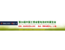 2024第24届中国工博会暨电池材料展览会