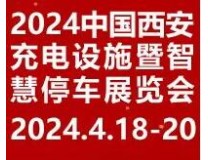 2024中国（西安）充电设施暨智慧停车展览会